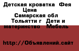 Детская кроватка “Фея“ › Цена ­ 3 000 - Самарская обл., Тольятти г. Дети и материнство » Мебель   